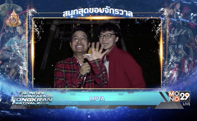 Lipta ชวนร่วมงาน MONO29 Khonkaen Songkran Festival 2019