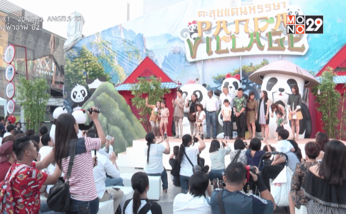 ตะลุยแดนหรรษา Panda Village