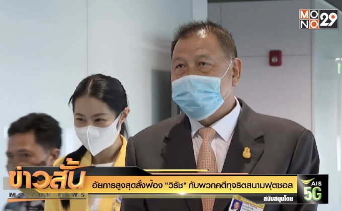 อัยการสูงสุดสั่งฟ้อง”วิรัช”กับพวกคดีทุจริตสนามฟุตซอล