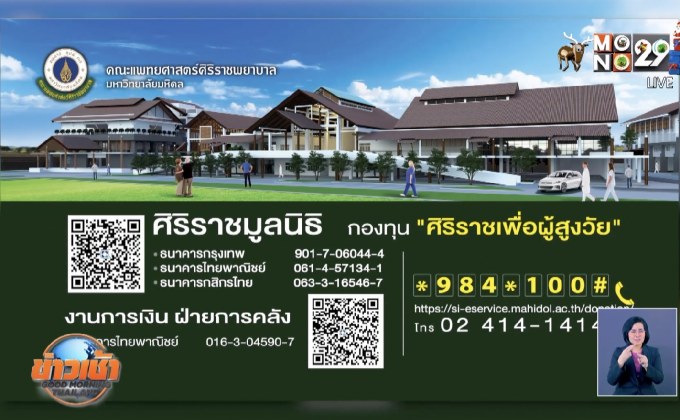 “ศิริราชเพื่อผู้สูงวัย”