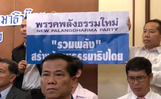 เปิดตัวพรรคพลังธรรมใหม่