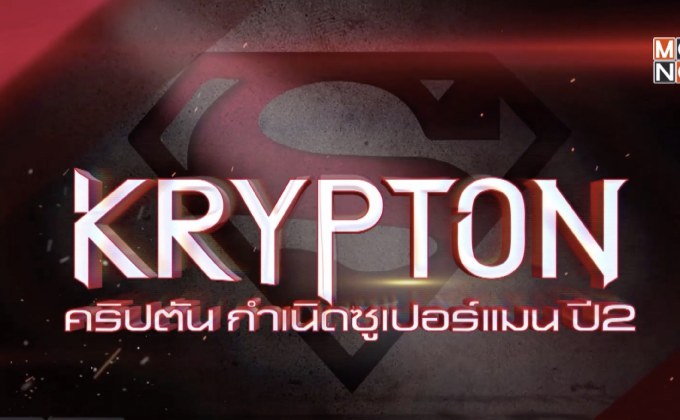 MONO29 ส่งซีรีส์ภาคต่อ “Krypton Season 2” ลงจอ 10 ก.ย.นี้