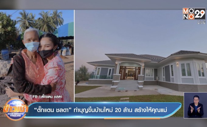 “ตั๊กแตน ชลดา” ทำบุญขึ้นบ้านใหม่ 20 ล้าน สร้างให้คุณแม่