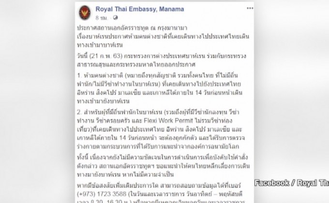 บาห์เรนประกาศห้ามต่างชาติที่เคยเดินทางมาไทยเข้าประเทศ