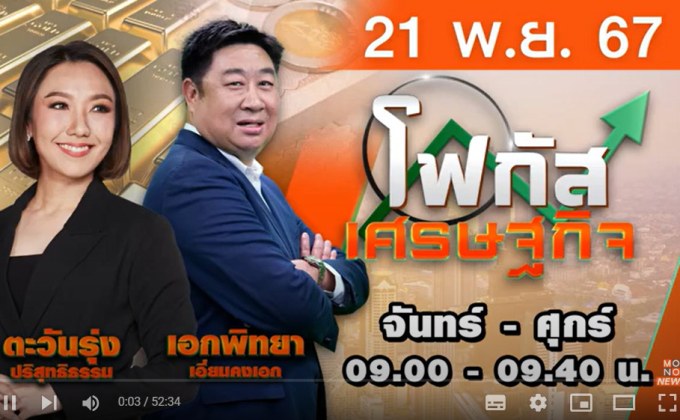 โฟกัสเศรษฐกิจ 21 พฤศจิกายน 2567