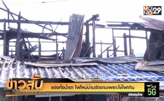 แต่งทั้งน้ำตา ไฟไหม้บ้านจัดงานเพราะใช้ไฟเกิน