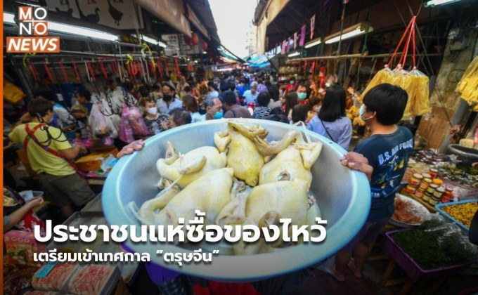 ประชาชนแห่ซื้อของไหว้ เตรียมเข้าเทศกาล ”ตรุษจีน”