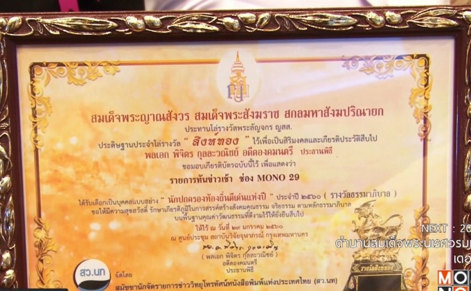 รายการ “ทันข่าวเช้า” ช่อง MONO29  คว้ารางวัล “สิงห์ทอง” ประจำปี 2560