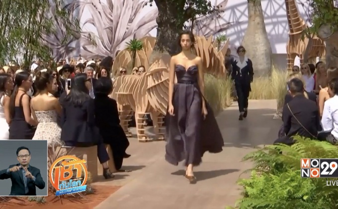 คอลเลกชั่นใหม่ “คริสเตียน ดิออร์”