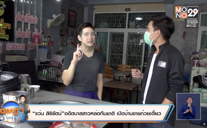 “แว่น สิริรัตน์”อดีตบาสสาวหล่อทีมชาติ เปิดบ้านขายก๋วยเตี๋ยว