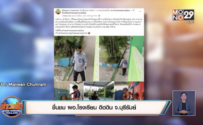 ชื่นชม ผอ.โรงเรียน ติดดิน จ.บุรีรัมย์