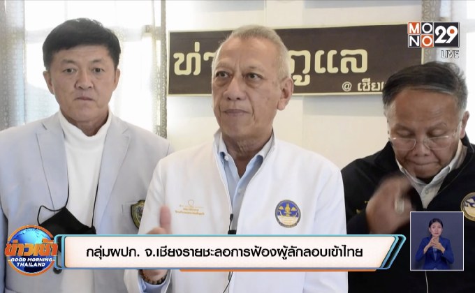 กลุ่มผปก.จ.เชียงรายชะลอการฟ้องผู้ลักลอบเข้าไทย