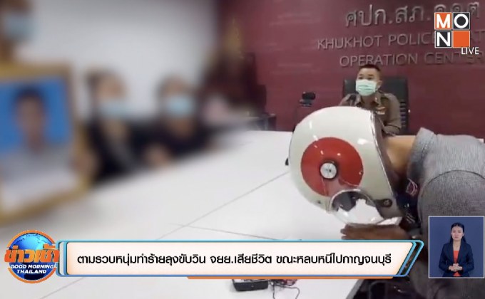 ตามรวบหนุ่มทำร้ายลุงขับวิน จยย.เสียชีวิต ขณะหลบหนีไปกาญจนบุรี