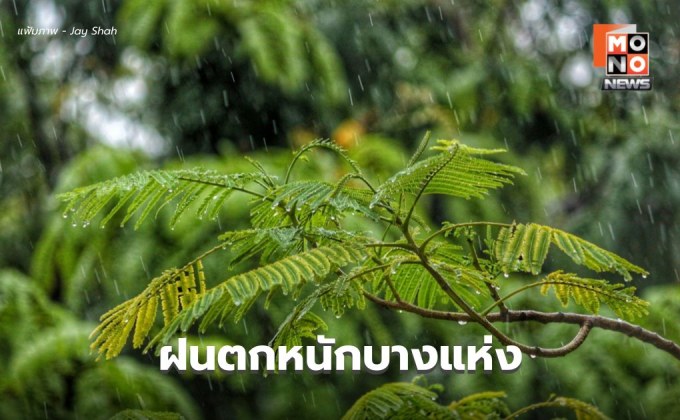 สภาพอากาศวันนี้ ยังมีฝนตกหนักบางแห่ง