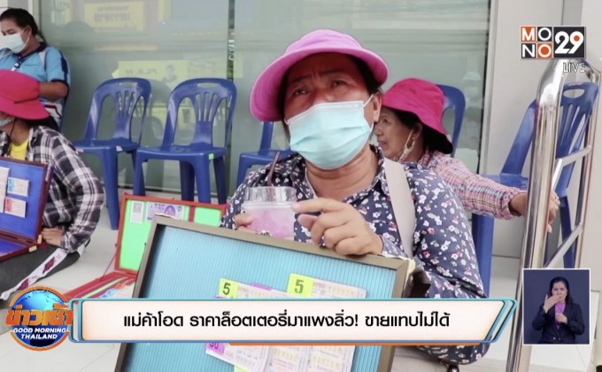 แม่ค้าโอด ราคาล็อตเตอรี่มาแพงลิ่ว! ขายแทบไม่ได้