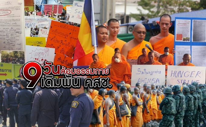 9 วันล้อมธรรมกาย..เดิมพันคสช.
