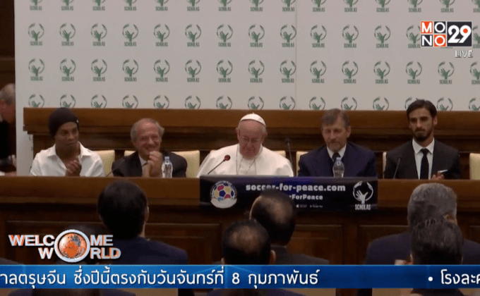 “โรนัลดินโญ” เข้าเฝ้าโป๊ปฟรานซิส