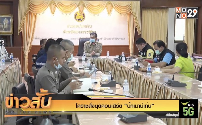 โคราชสั่งยุติคอนเสิร์ต “บิ๊กเมาน์เท่น”