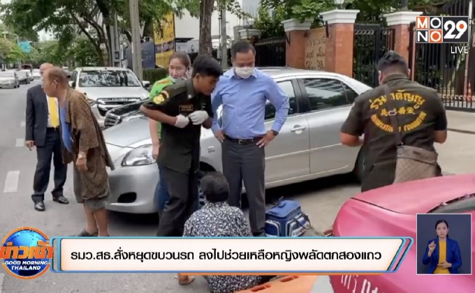 รมว.สธ.สั่งหยุดขบวนรถ ลงไปช่วยเหลือหญิงพลัดตกสองแถวบาดเจ็บ