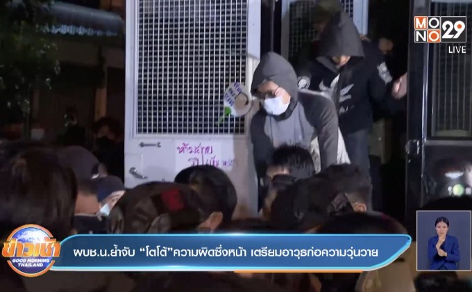 ผบช.น.ย้ำจับ “โตโต้”ความผิดซึ่งหน้า เตรียมอาวุธก่อความวุ่นวาย