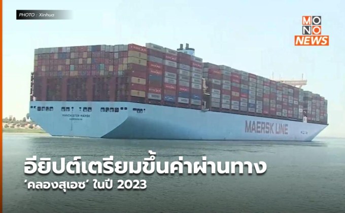 อียิปต์เตรียมขึ้นค่าผ่านทาง ‘คลองสุเอซ’ ในปี 2023