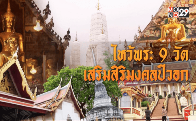 ไหว้พระ 9 วัด เสริมสิริมงคลปีวอก