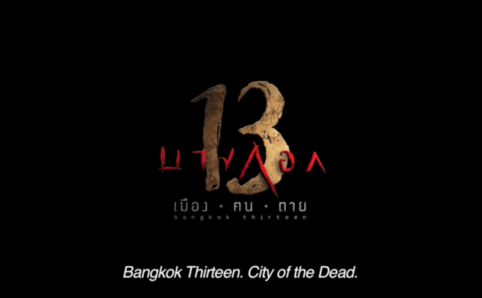 ภ.บางกอก 13 (เมือง-ฅน-ตาย) จัดฉายรอบปฐมทัศน์