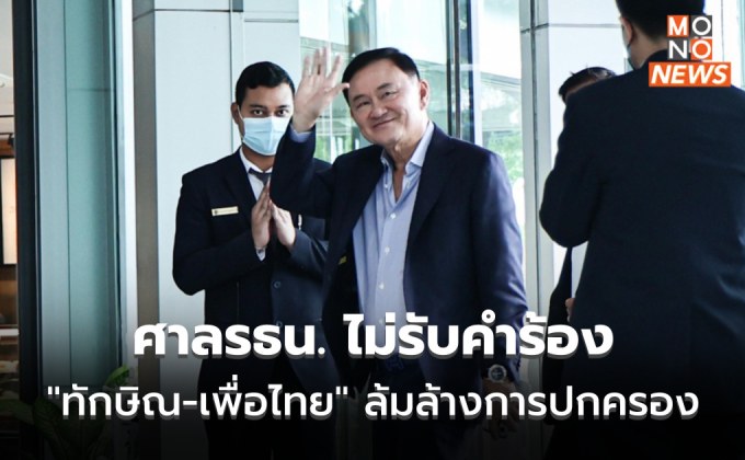 มติศาลรัฐธรรมนูญ ไม่รับคำร้อง “ทักษิณ-เพื่อไทย” ล้มล้างการปกครอง