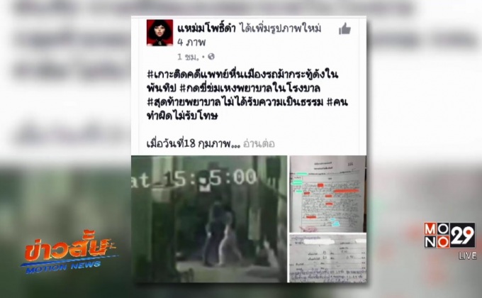 พยาบาลสาวถูกแพทย์หนุ่มทำอนาจารที่ จ.ลำปาง