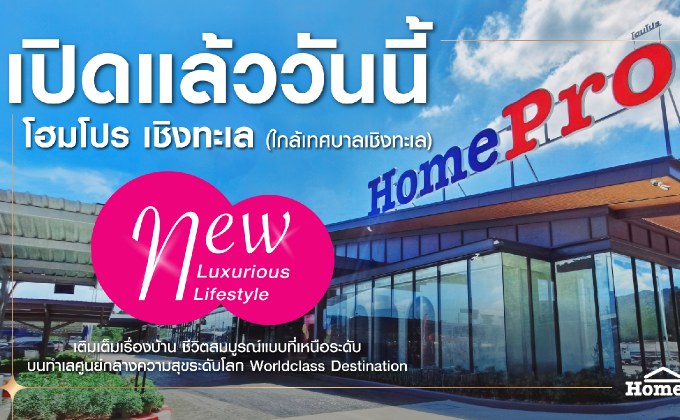 โฮมโปร โกยกำลังซื้อไฮเอนด์ เปิด “โฮมโปร เชิงทะเล” กลางเกาะภูเก็ต มอบความคุ้ม-สร้างประสบการณ์บ้านเหนือระดับรับปีใหม่