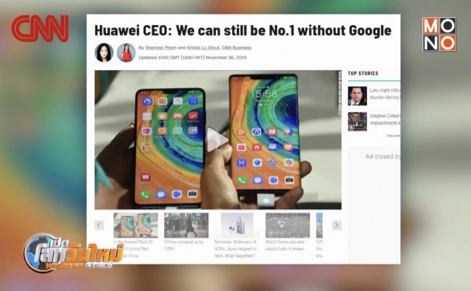 “หัวเว่ย” เชื่อเป็นเบอร์ 1 โลกได้ แม้ไม่มี “กูเกิล”