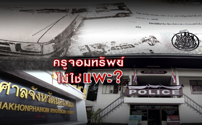 ครูจอมทรัพย์ไม่ใช่แพะ?