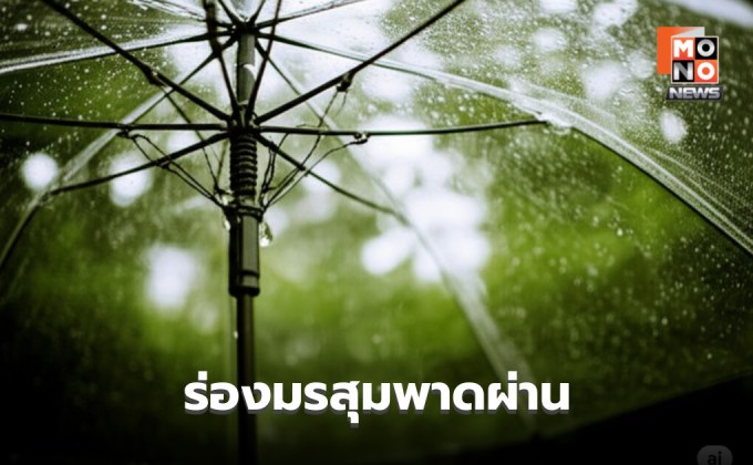 ร่องมรสุมพาดผ่าน! ระวังฝนตกหนัก
