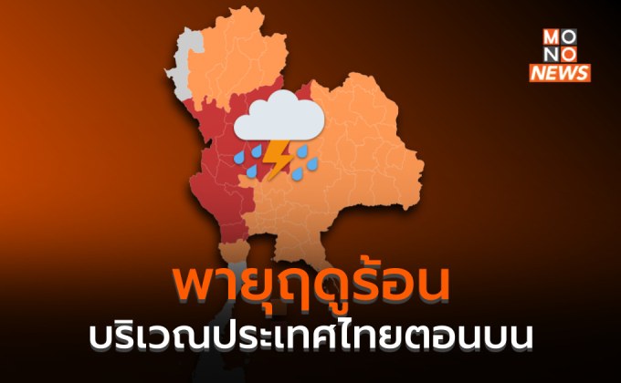 พายุฤดูร้อนบริเวณประเทศไทยตอนบน ยังมีผลกระทบหลายพื้นที่