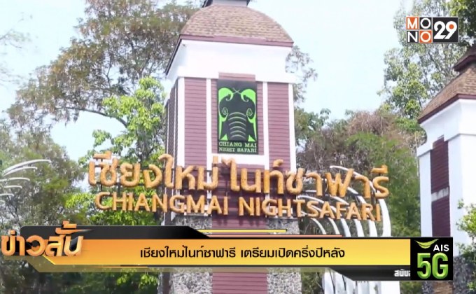 เชียงใหม่ไนท์ซาฟารี เตรียมเปิดครึ่งปีหลัง