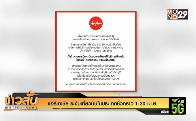 แอร์เอเชีย ระงับเที่ยวบินในประเทศชั่วคราว 1-30 เม.ย.