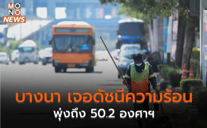 บางนา เจอดัชนีความร้อนพุ่งถึง 50.2 องศาฯ