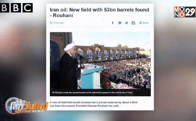 อิหร่านพบบ่อน้ำมันแห่งใหม่มีน้ำมันดิบ 53,000 ล้านบาร์เรล