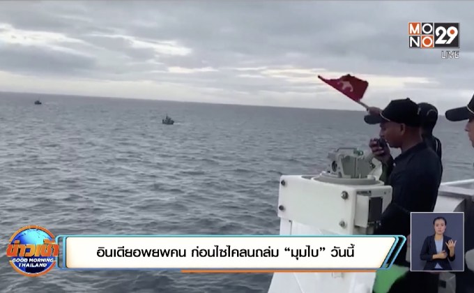 อินเดียอพยพคน ก่อนไซไคลนถล่ม “มุมไบ” วันนี้