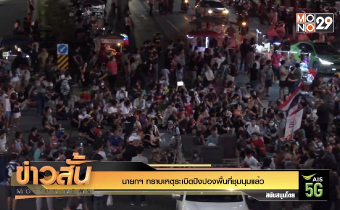 นายกฯ ทราบเหตุระเบิดปิงปองพื้นที่ชุมนุมแล้ว