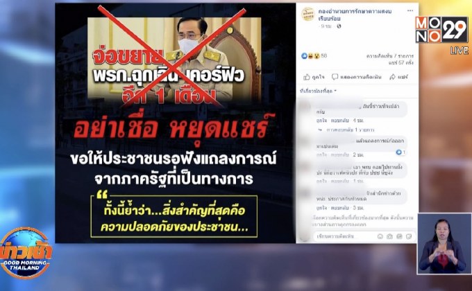 โซเชียลฯงง ต่ออายุ พ.ร.ก.ฉุกเฉิน 1 เดือน กอ.รส.เตือนอย่าแชร์