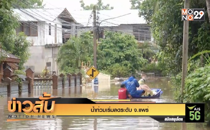 น้ำท่วมเริ่มลดระดับ จ.แพร่