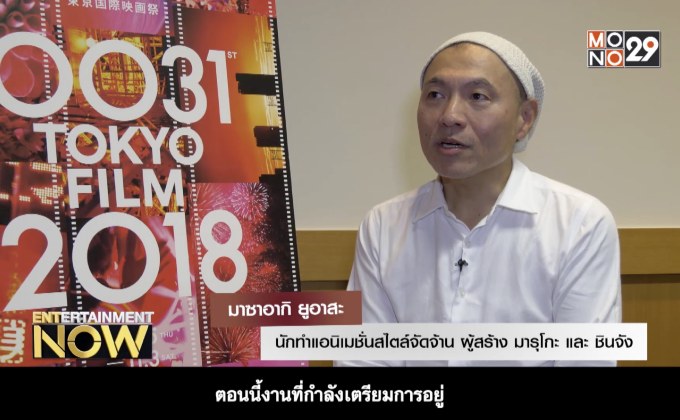 มาซาอากิ ยูอาสะ นักทำแอนิเมชั่นสไตล์จัดจ้าน ผู้สร้าง มารุโกะ และ ชินจัง