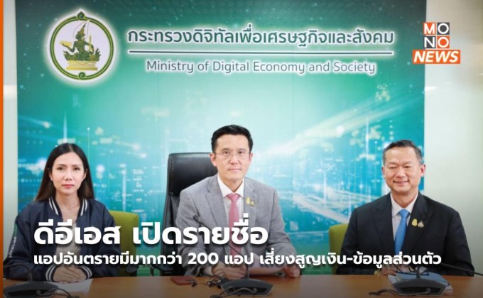 ดีอีเอส เปิดรายชื่อแอปอันตรายมีมากกว่า 200 แอป เสี่ยงสูญเงิน-ข้อมูลส่วนตัว