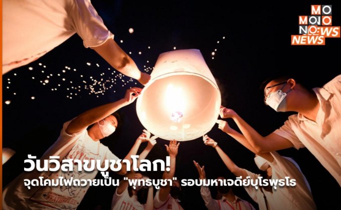 วันวิสาขบูชาโลก! จุดโคมไฟถวายเป็น “พุทธบูชา” รอบมหาเจดีย์บุโรพุธโธ