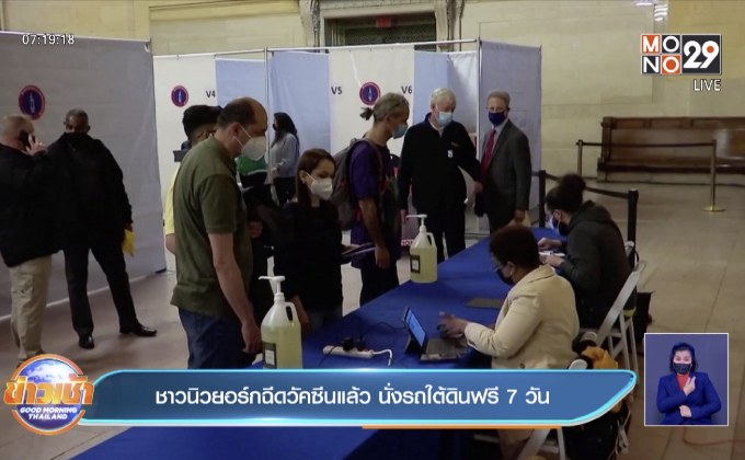 นิวยอร์ค ให้ประชาชนที่รับฉีควัคซีน ขึ้นรถไฟใต้ดินฟรี 7 วัน