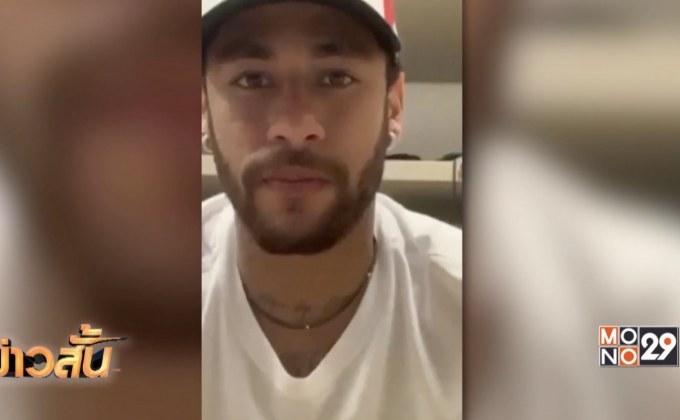 เนย์มาร์ปฏิเสธข่าวการข่มขืนผู้หญิงในโรงแรมที่ฝรั่งเศส