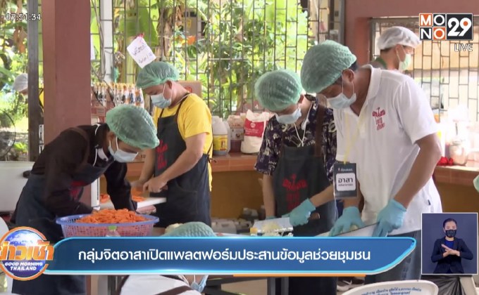 กลุ่มจิตอาสาเปิดแพลตฟอร์มประสานข้อมูลช่วยชุมชน