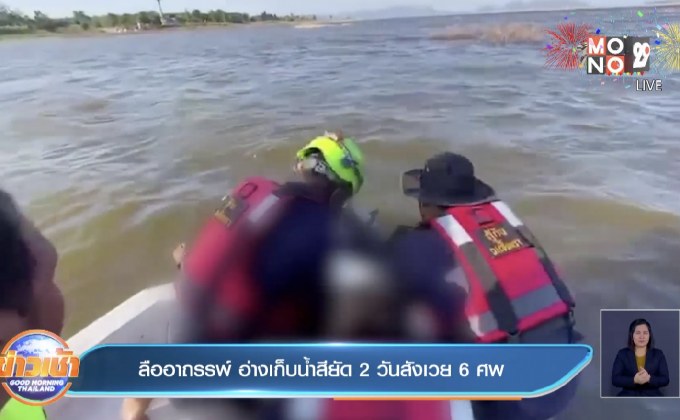 ลืออาถรรพ์ อ่างเก็บน้ำสียัด 2 วันสังเวย 6 ศพ