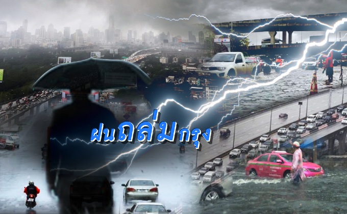 ฝนถล่มกรุง